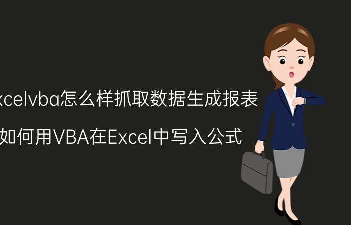 excelvba怎么样抓取数据生成报表 如何用VBA在Excel中写入公式？